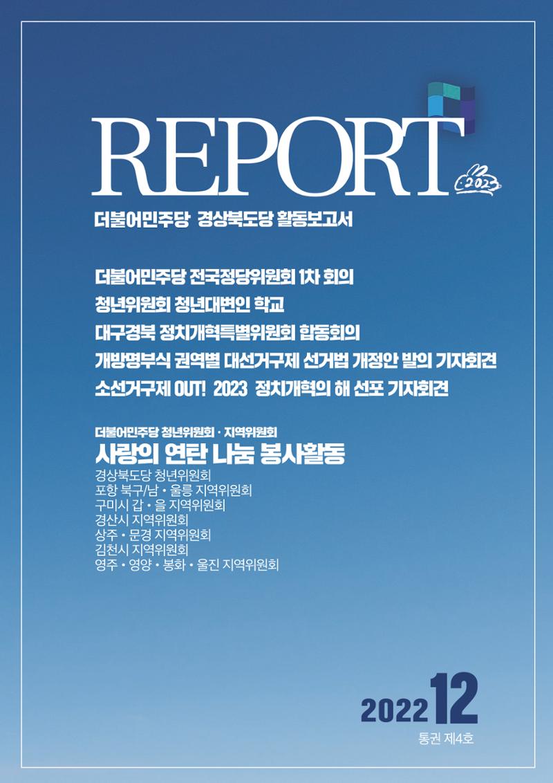 더불어민주당 경상북도당 소식지 12월호 9페이지