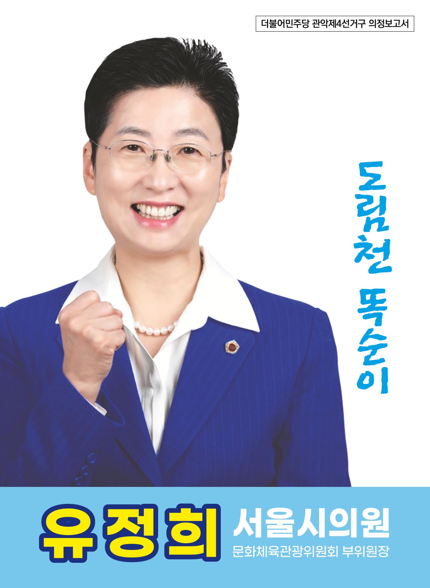 유정희 서울시의원 2022년 의정보고서 1페이지