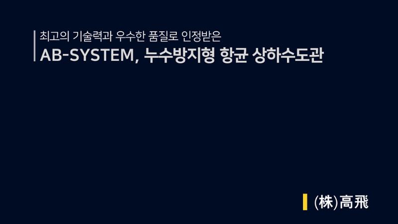 (주)고비 누수방지형 항균 상수도관 1페이지