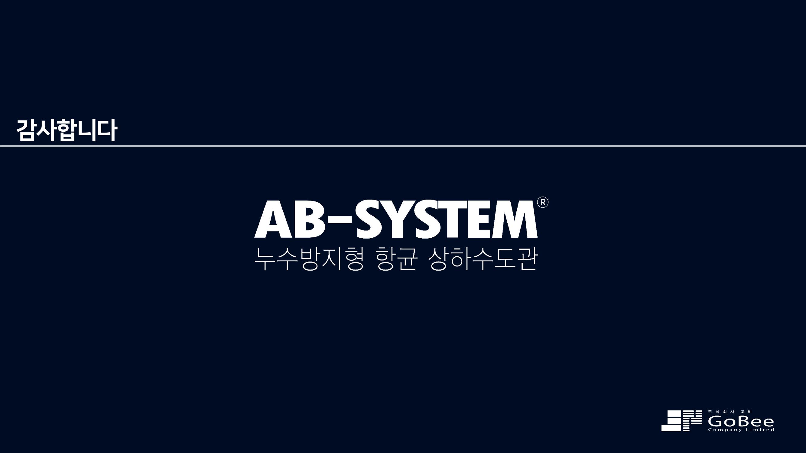 (주)고비 누수방지형 항균 상수도관 15페이지