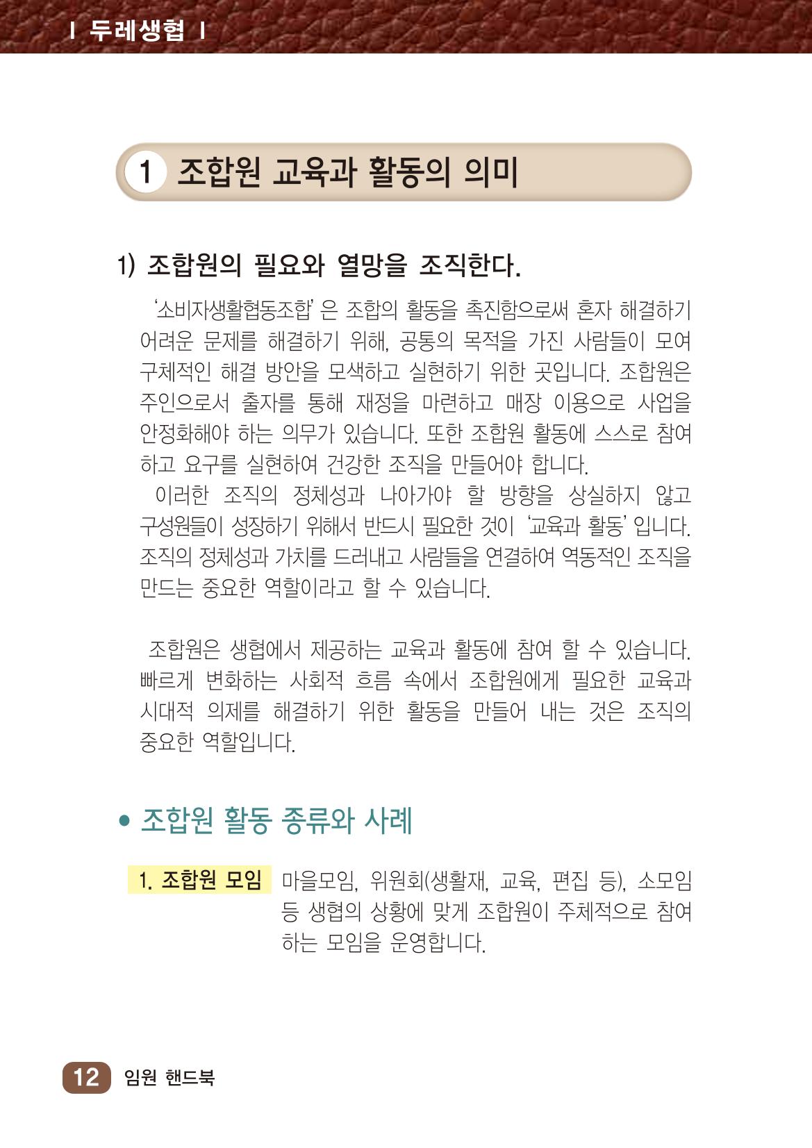 두레생협임원핸드북 V.2022 18페이지