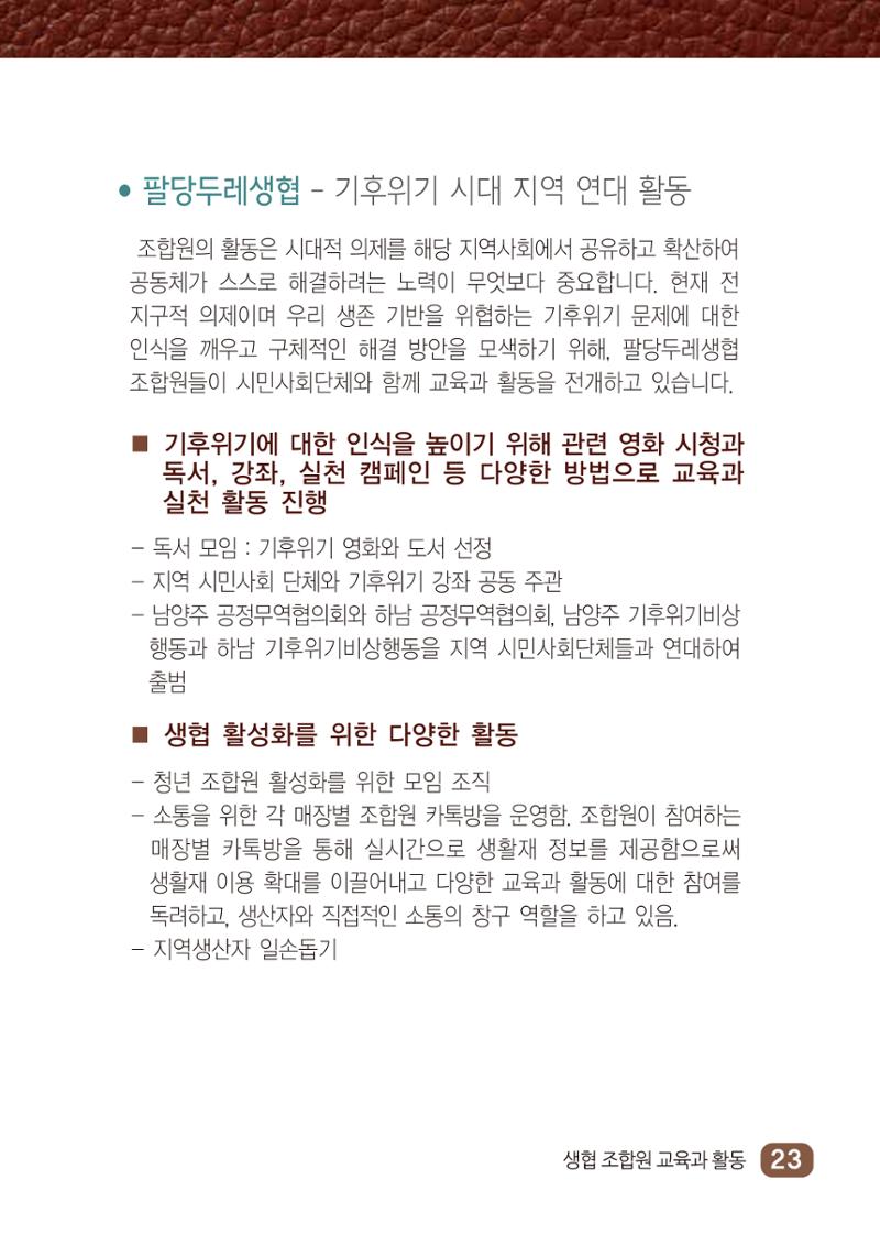두레생협임원핸드북 V.2022 29페이지
