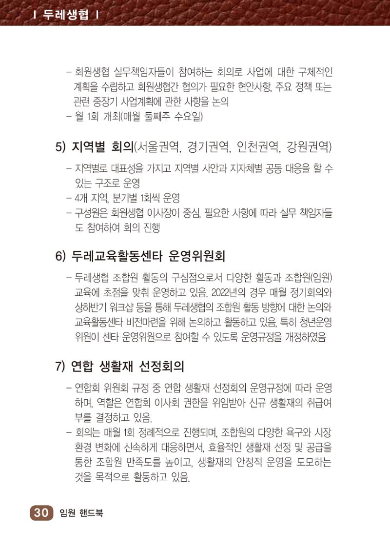 두레생협임원핸드북 V.2022 36페이지