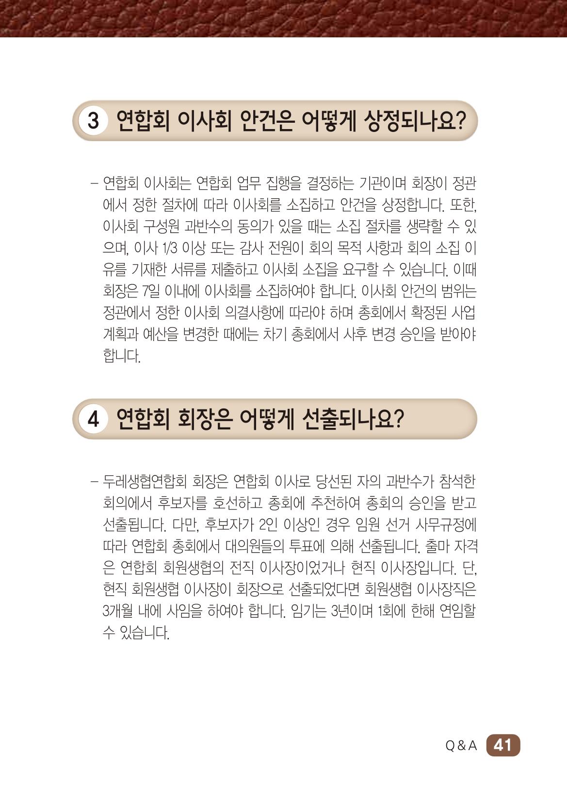 두레생협임원핸드북 V.2022 47페이지