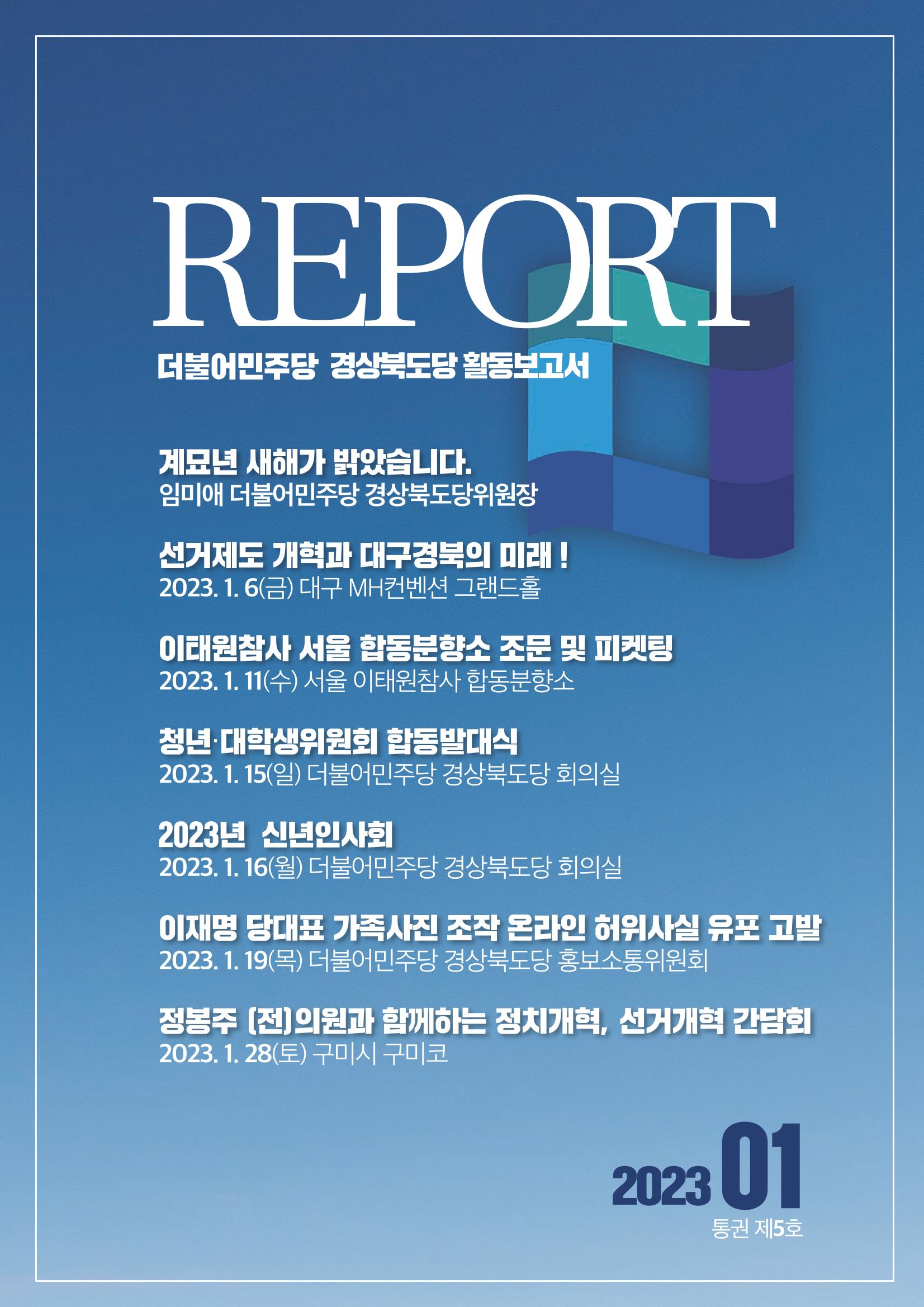 더불어민주당 경상북도당 소식지 1월호_통권 제5호 1페이지
