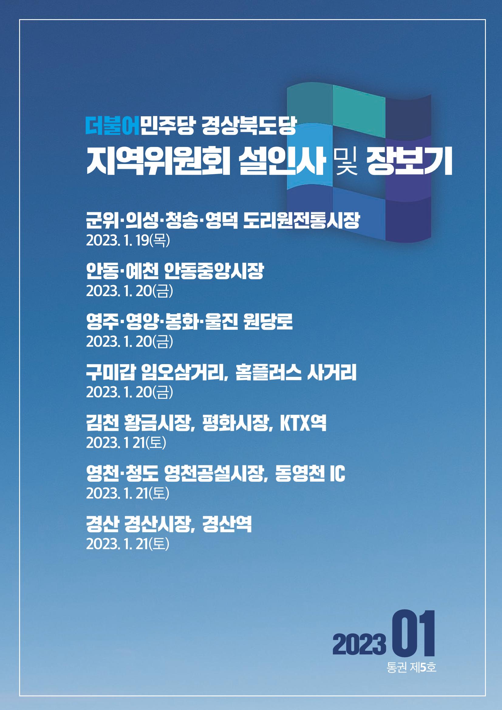 더불어민주당 경상북도당 소식지 1월호_통권 제5호 12페이지