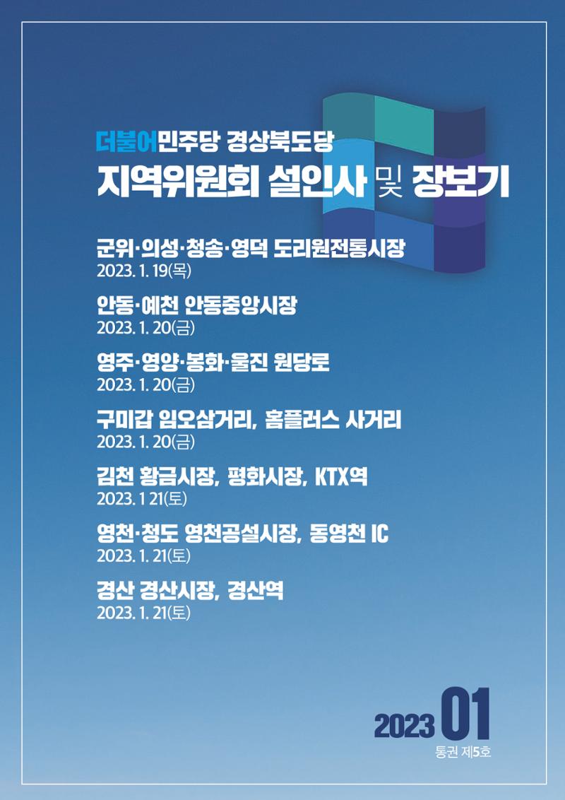 더불어민주당 경상북도당 소식지 1월호_통권 제5호 12페이지