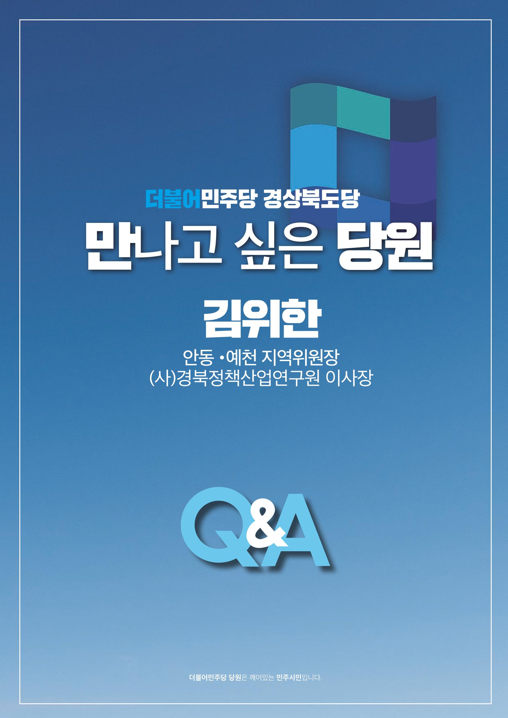 더불어민주당 경상북도당 소식지 1월호_통권 제5호 20페이지