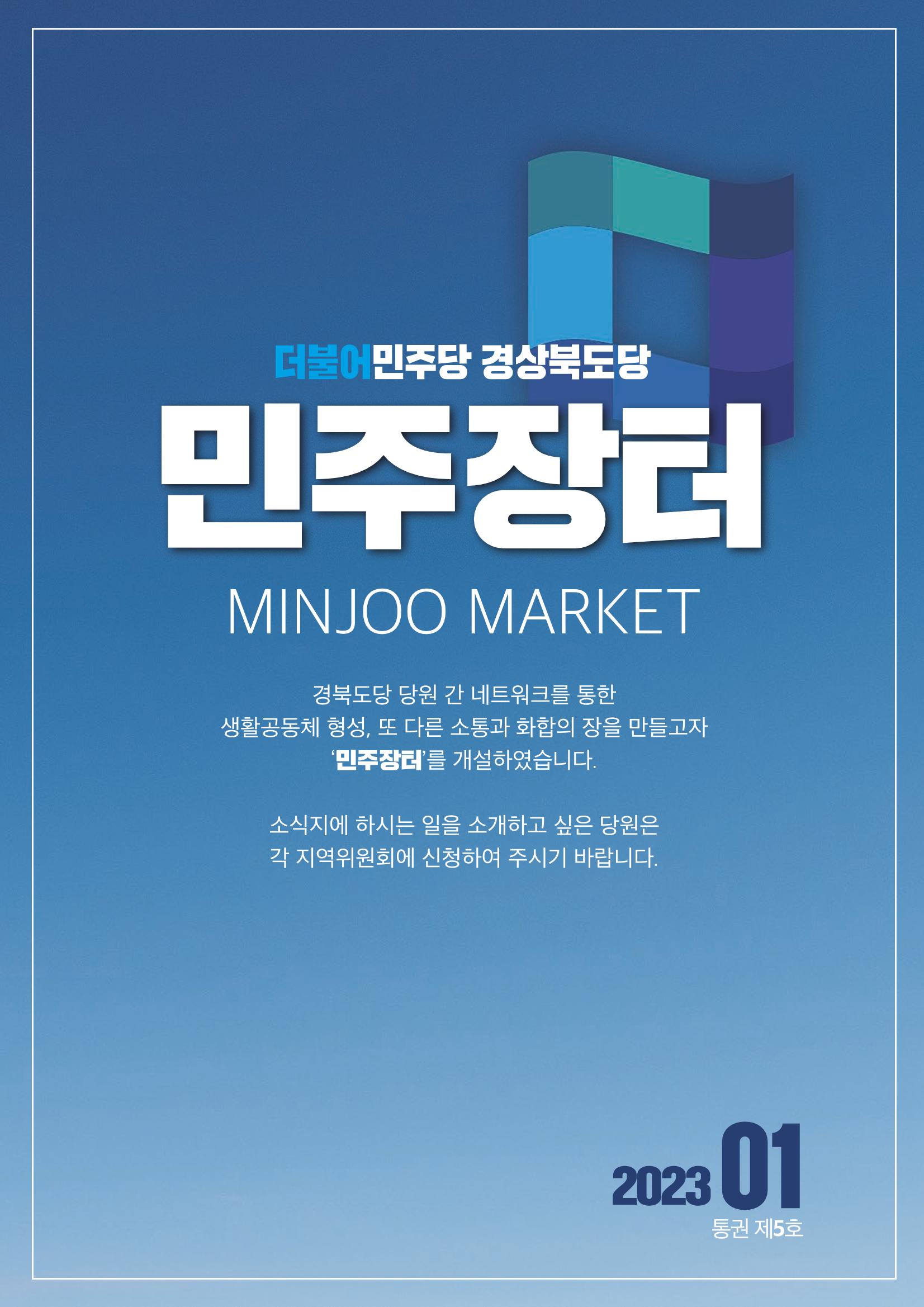 더불어민주당 경상북도당 소식지 1월호_통권 제5호 35페이지