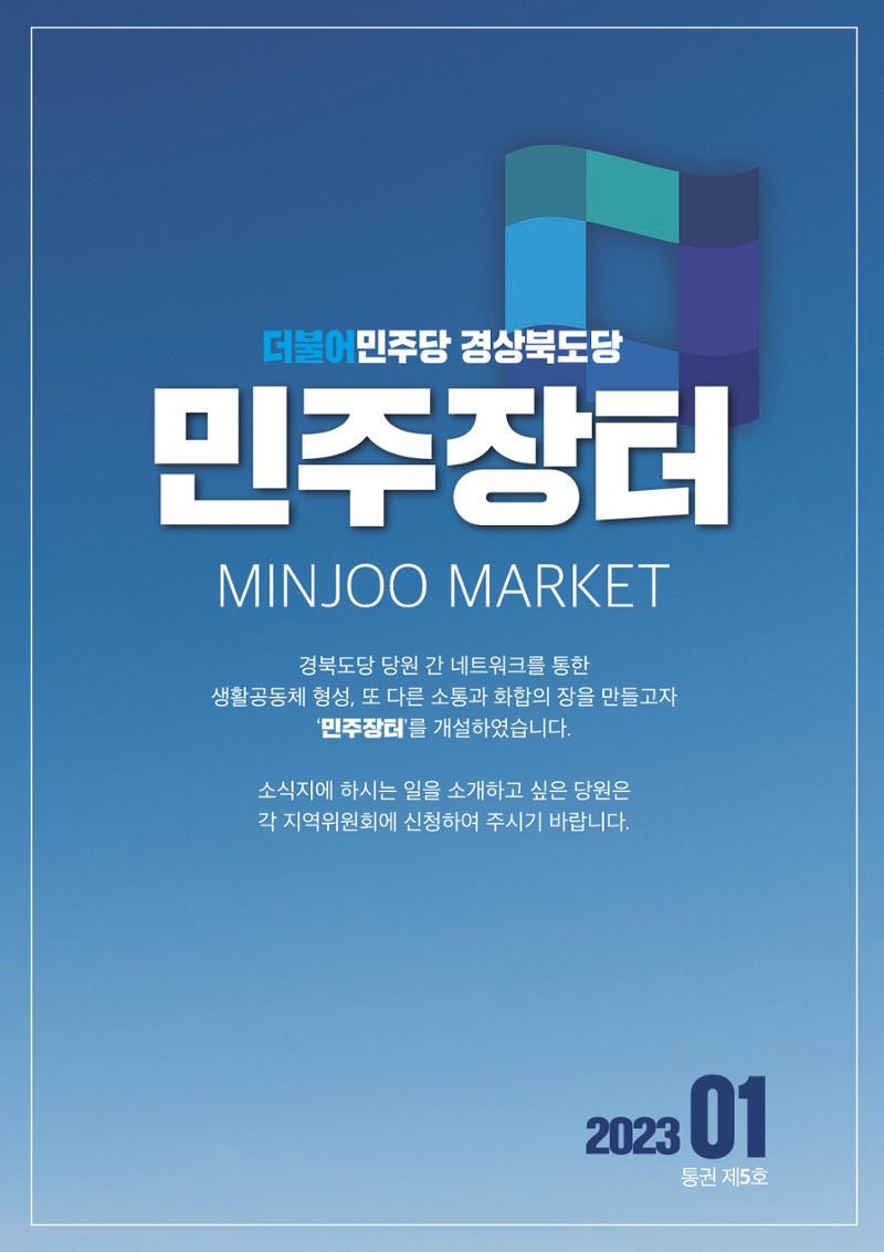 더불어민주당 경상북도당 소식지 1월호_통권 제5호 35페이지