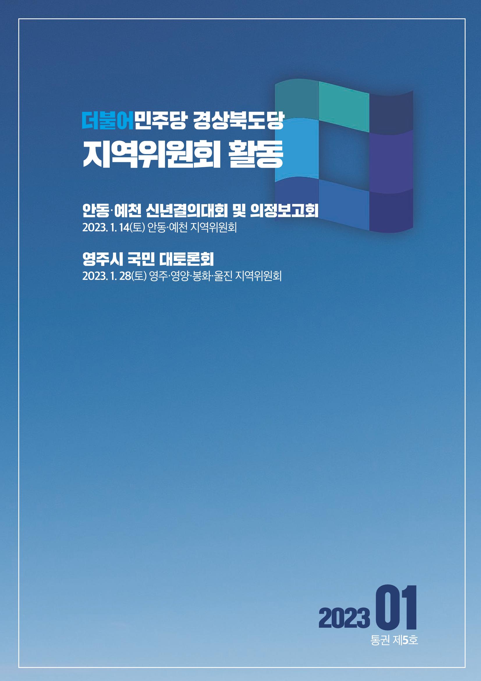 더불어민주당 경상북도당 소식지 1월호_통권 제5호 9페이지