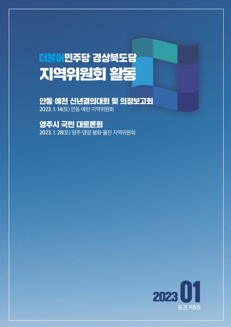 더불어민주당 경상북도당 소식지 1월호_통권 제5호 9페이지