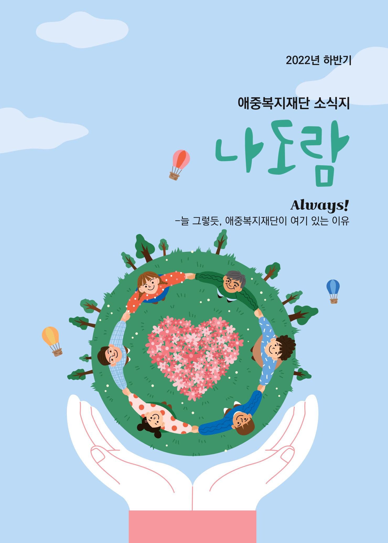 애중복지재단 2022년 하반기 소식지 1페이지