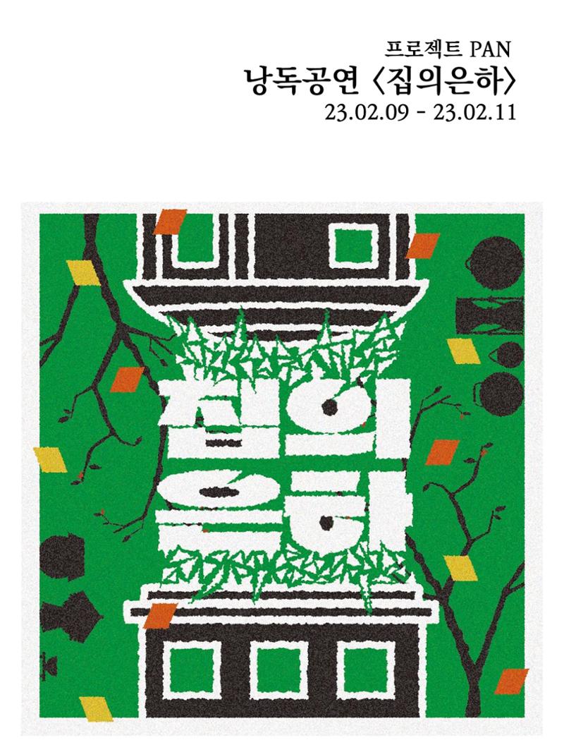 프로젝트 PAN 낭독공연 집의은하 팜플렛 1페이지