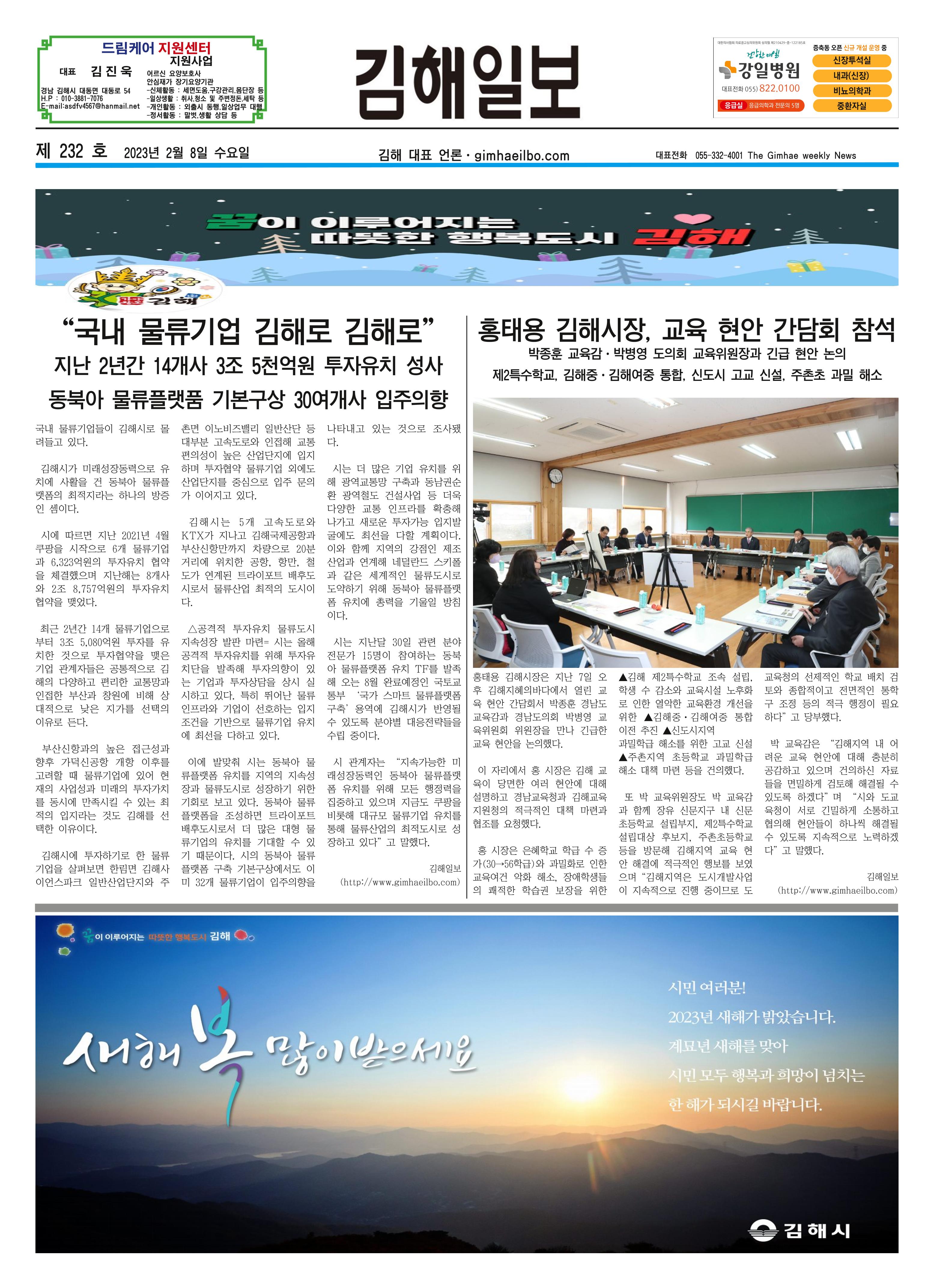 김해일보232호[2023-02-08] 1페이지