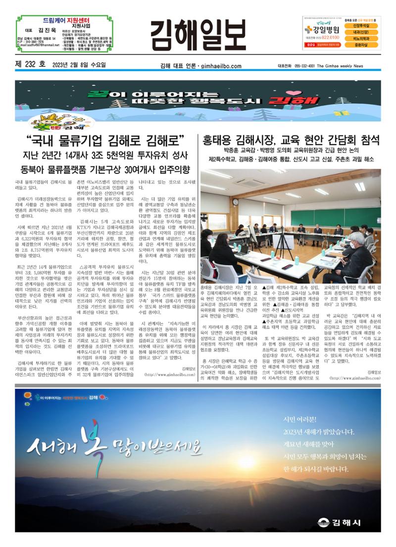 김해일보232호[2023-02-08] 1페이지