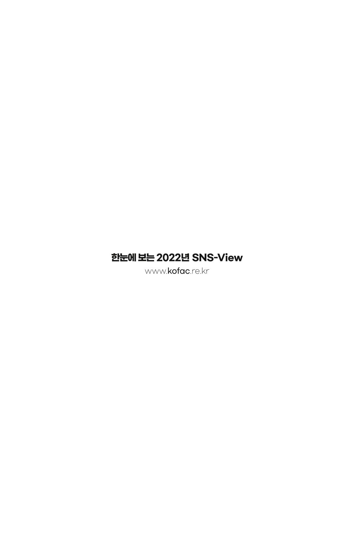 한눈에 보는 2022 KOFAC SNS-View 101페이지