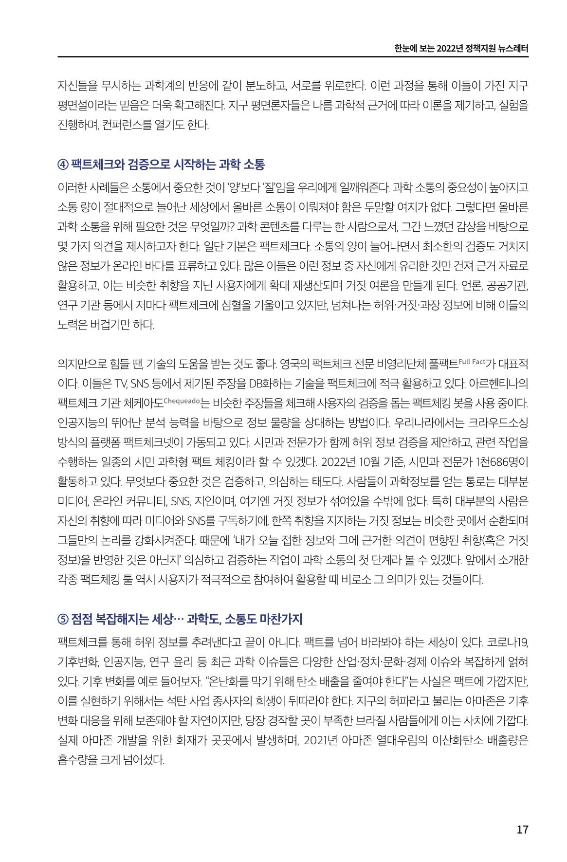 한눈에 보는 2022 KOFAC SNS-View 17페이지