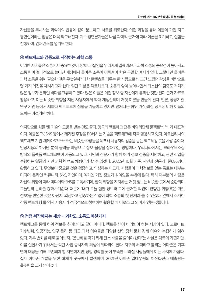한눈에 보는 2022 KOFAC SNS-View 17페이지