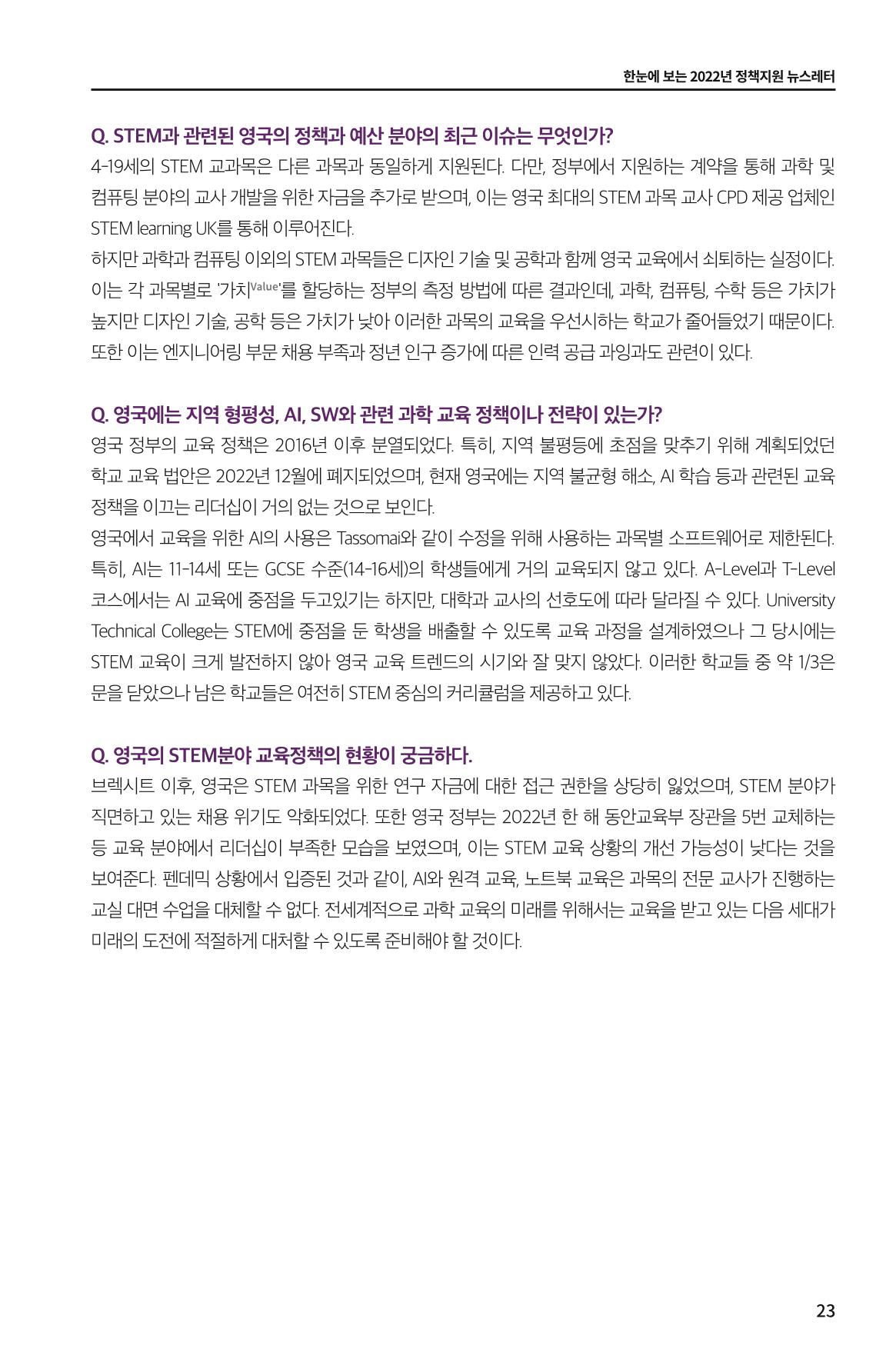 한눈에 보는 2022 KOFAC SNS-View 23페이지