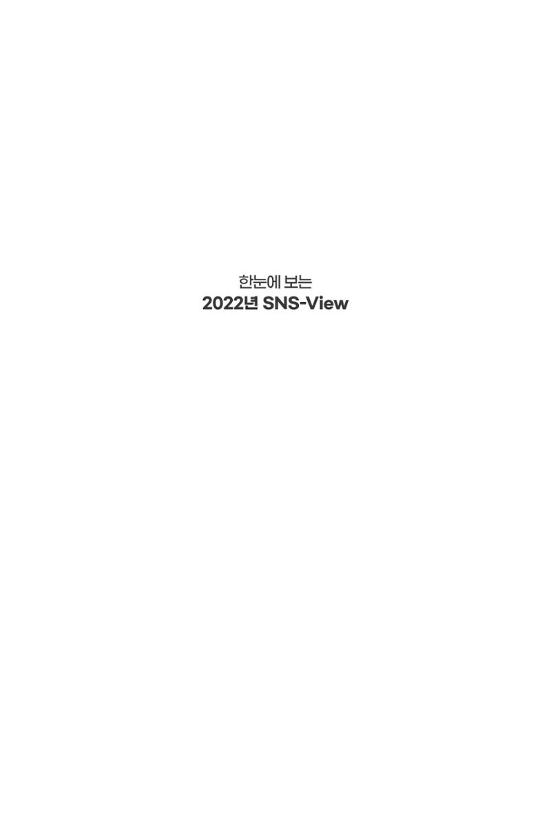 한눈에 보는 2022 KOFAC SNS-View 3페이지