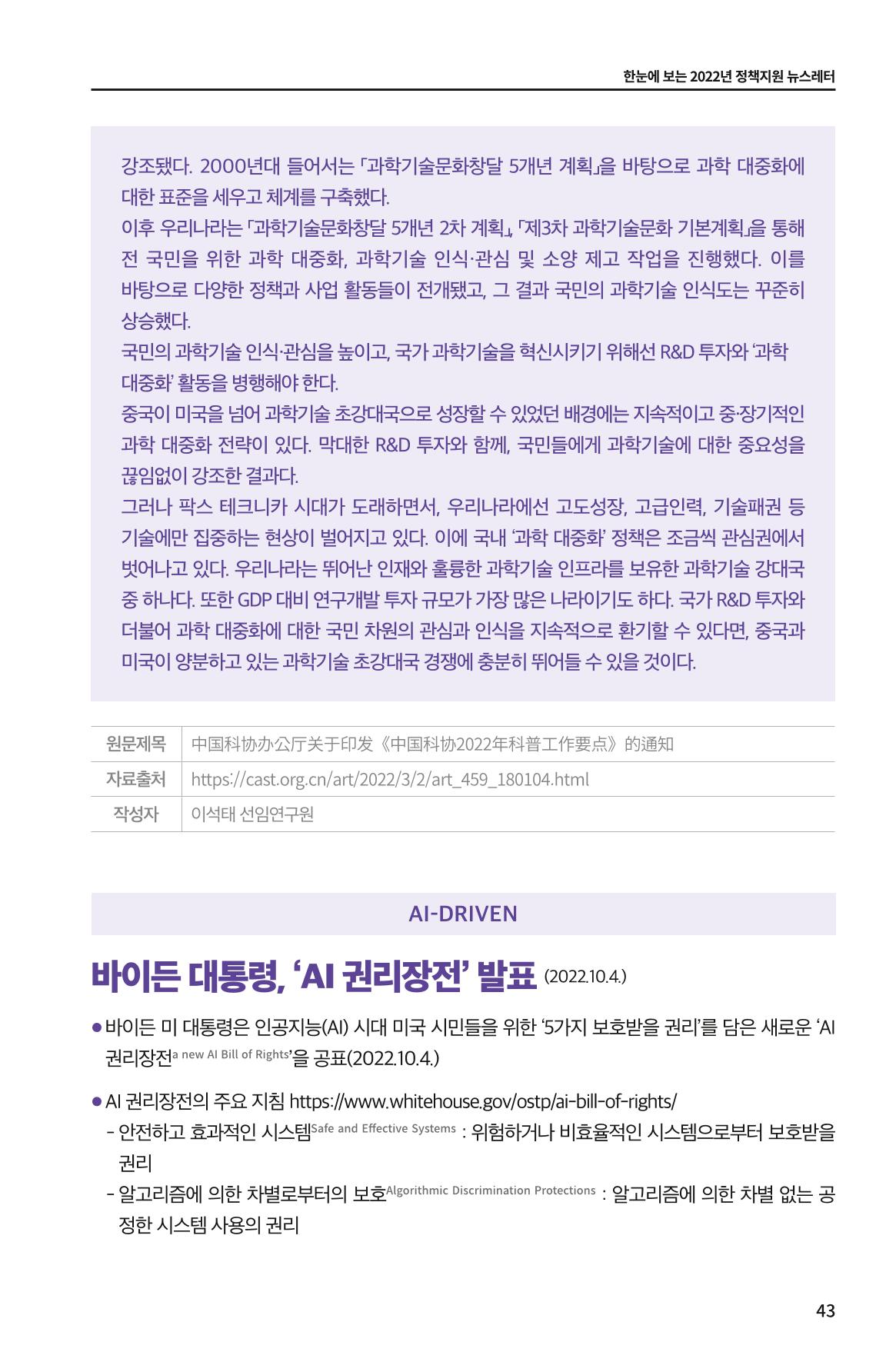 한눈에 보는 2022 KOFAC SNS-View 43페이지