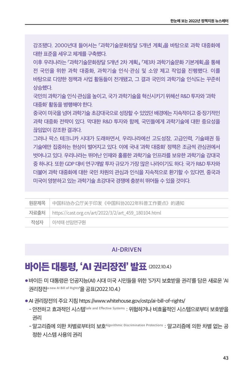 한눈에 보는 2022 KOFAC SNS-View 43페이지