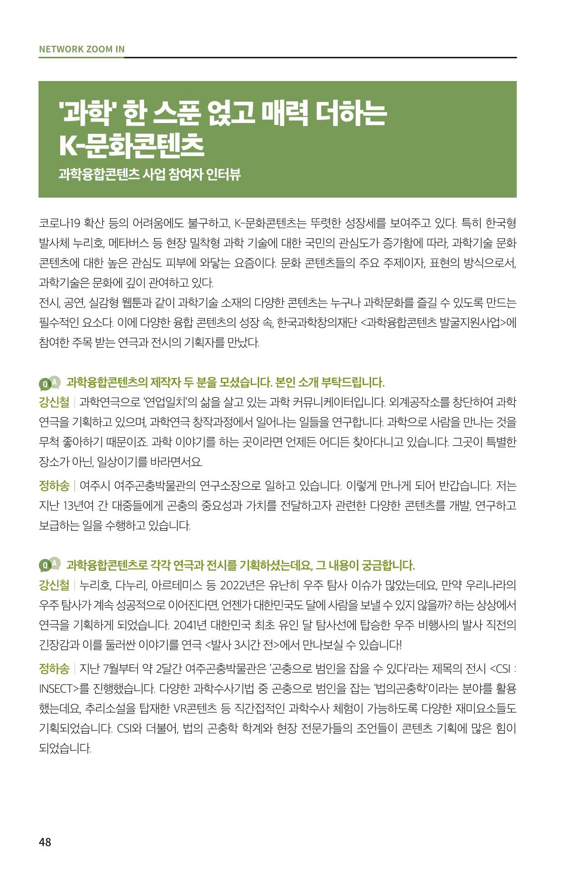 한눈에 보는 2022 KOFAC SNS-View 48페이지