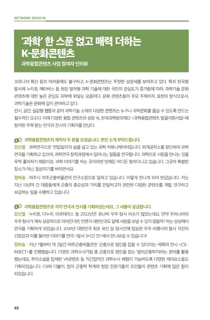 한눈에 보는 2022 KOFAC SNS-View 48페이지