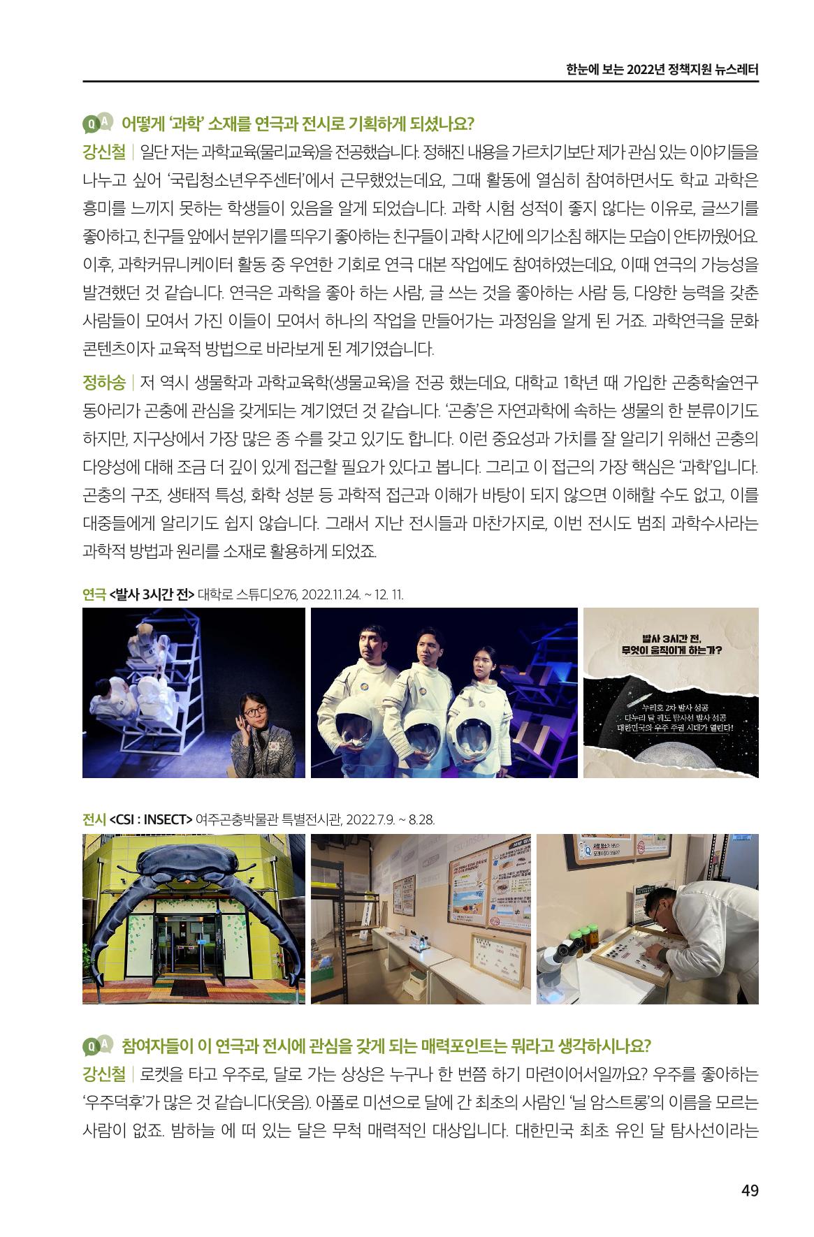 한눈에 보는 2022 KOFAC SNS-View 49페이지
