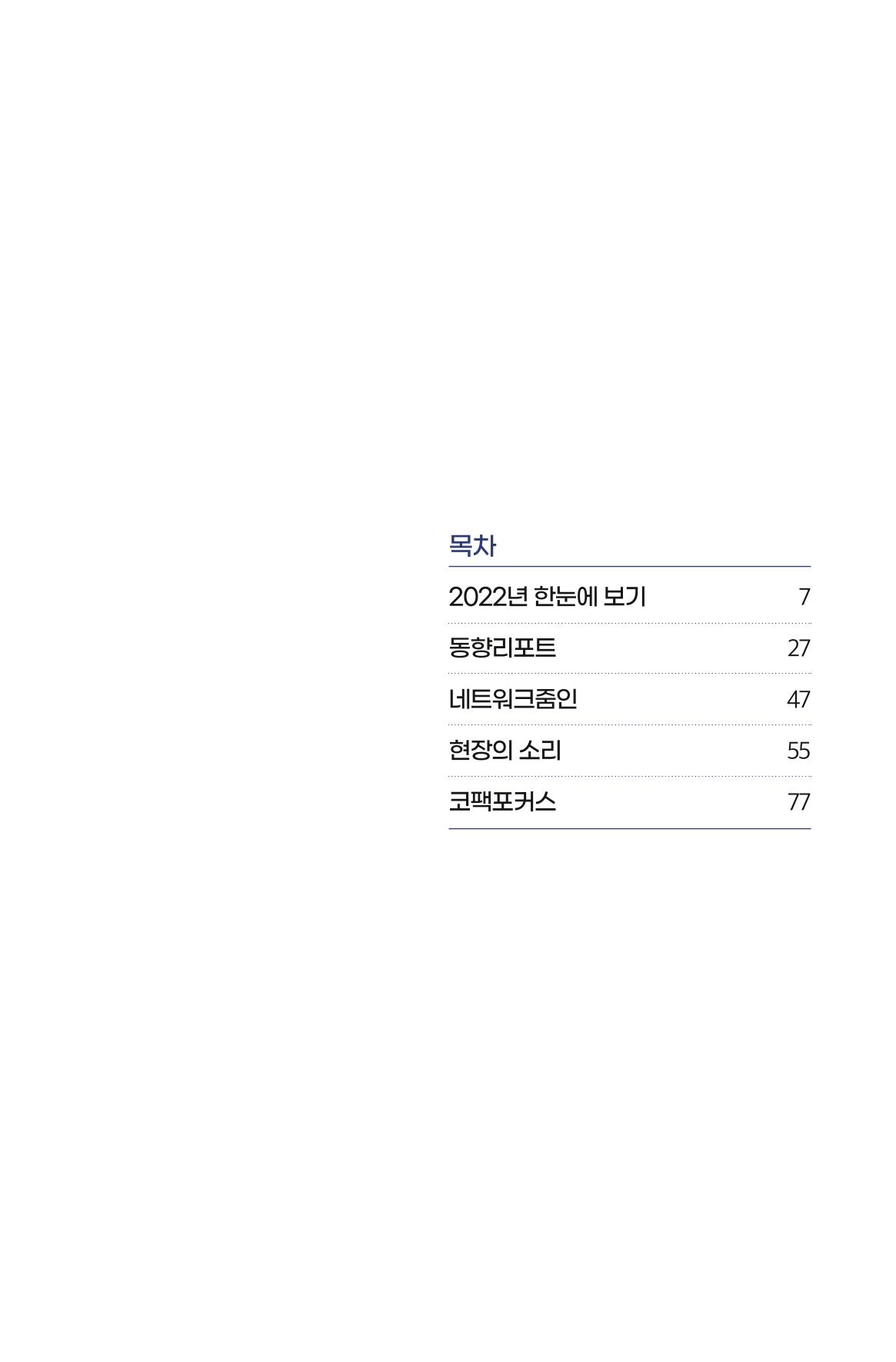 한눈에 보는 2022 KOFAC SNS-View 5페이지