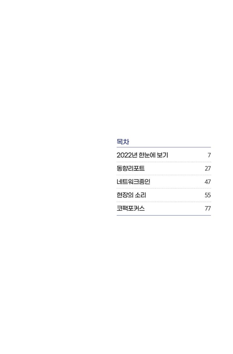 한눈에 보는 2022 KOFAC SNS-View 5페이지