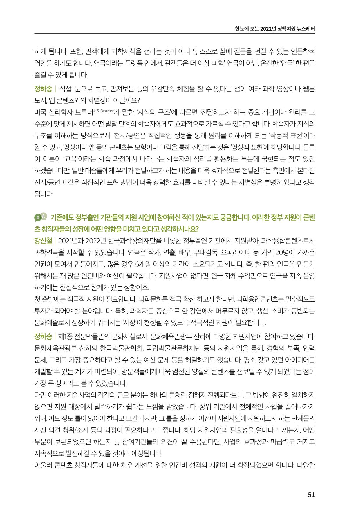 한눈에 보는 2022 KOFAC SNS-View 51페이지