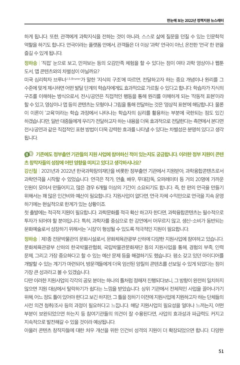 한눈에 보는 2022 KOFAC SNS-View 51페이지