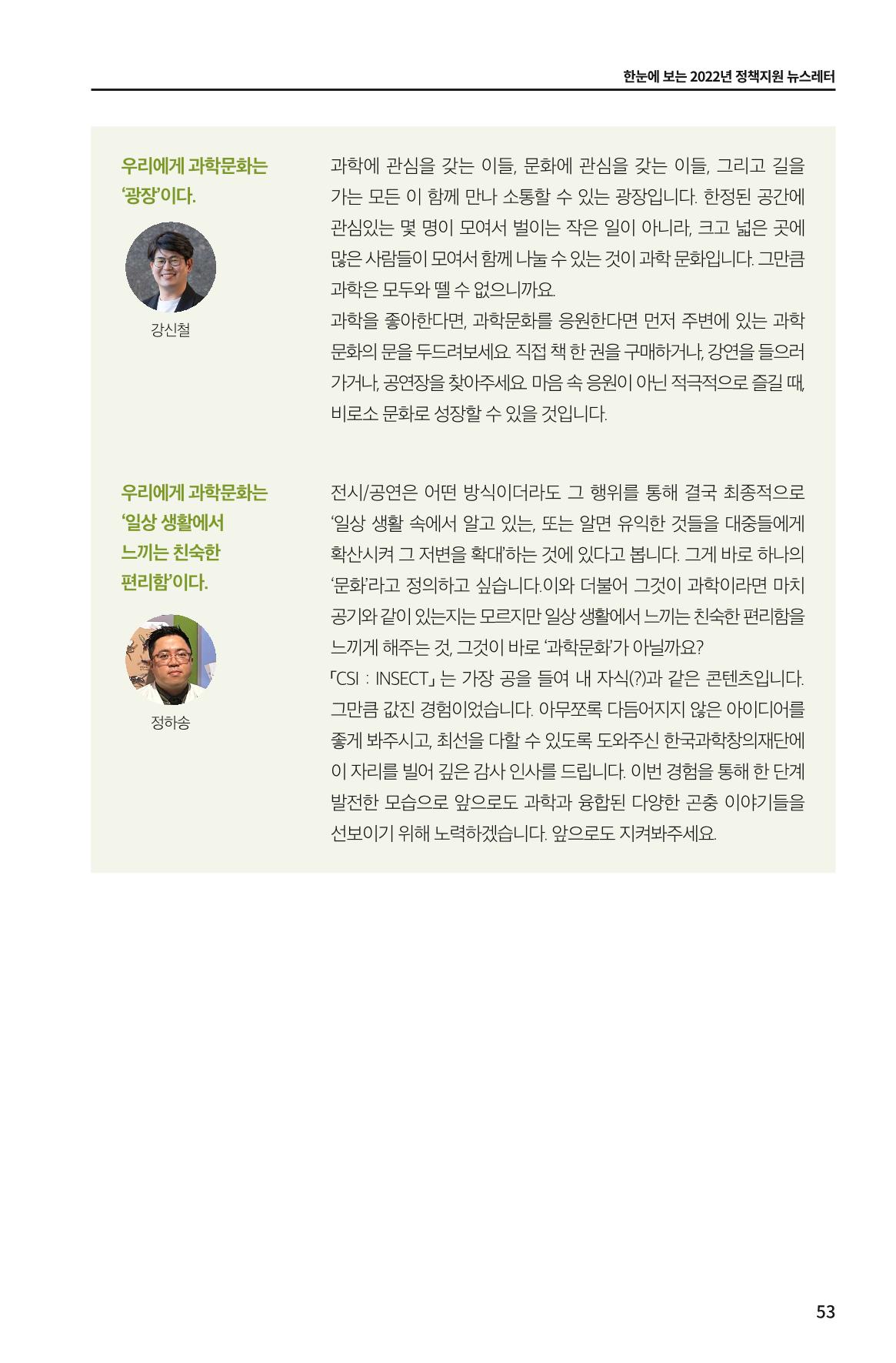 한눈에 보는 2022 KOFAC SNS-View 53페이지