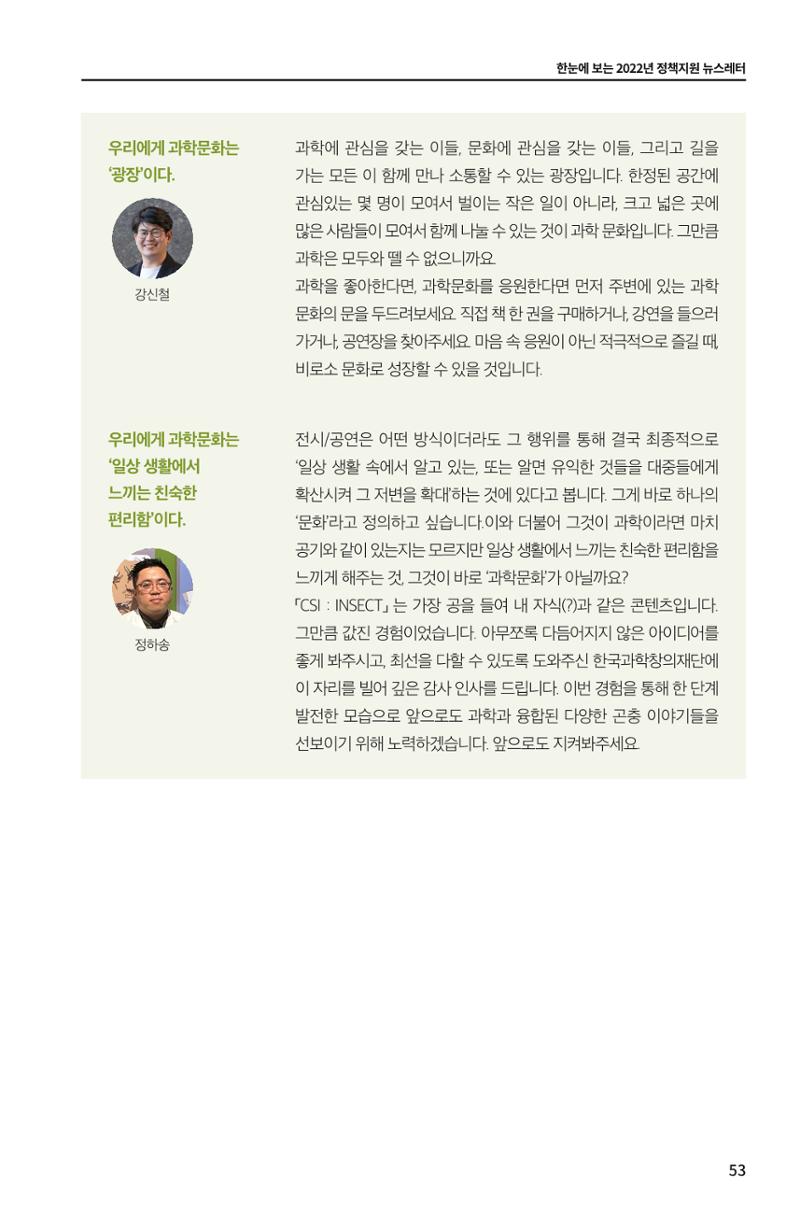 한눈에 보는 2022 KOFAC SNS-View 53페이지