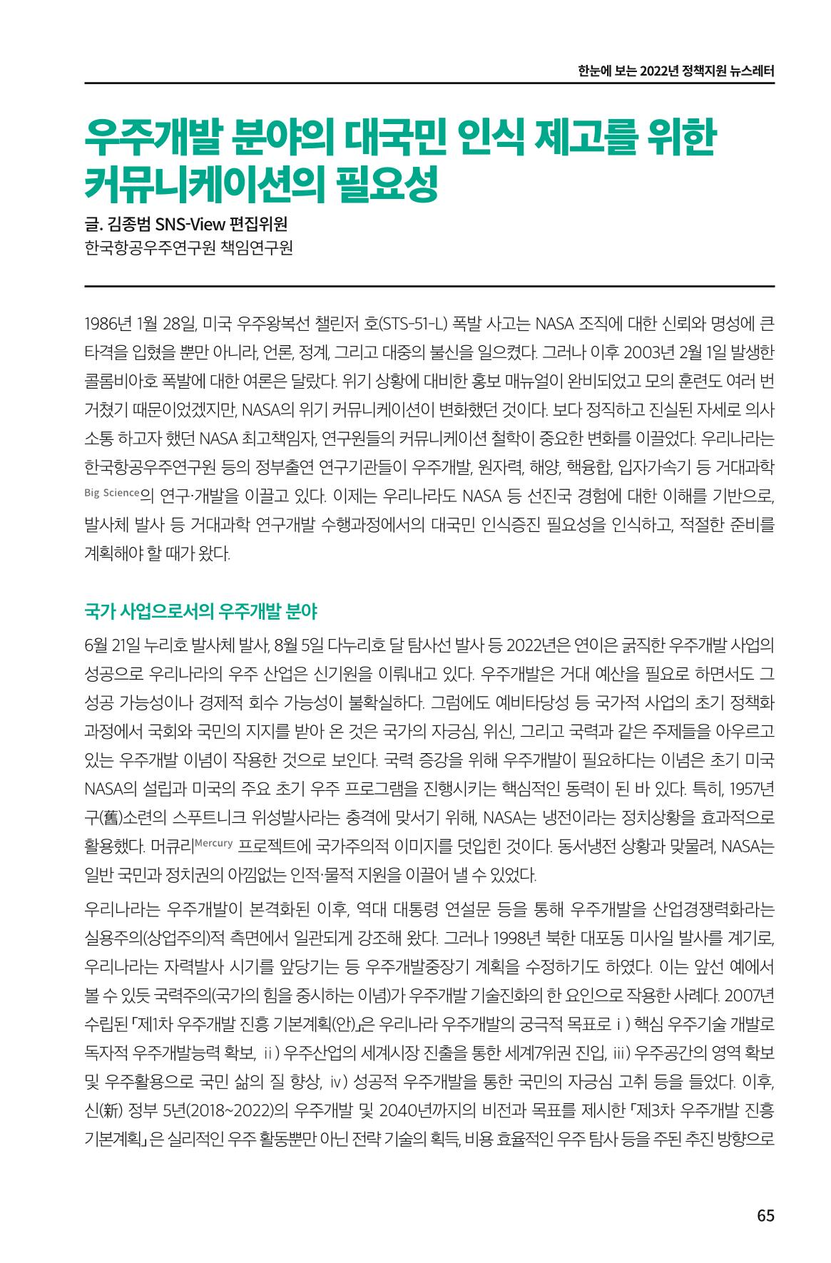 한눈에 보는 2022 KOFAC SNS-View 65페이지