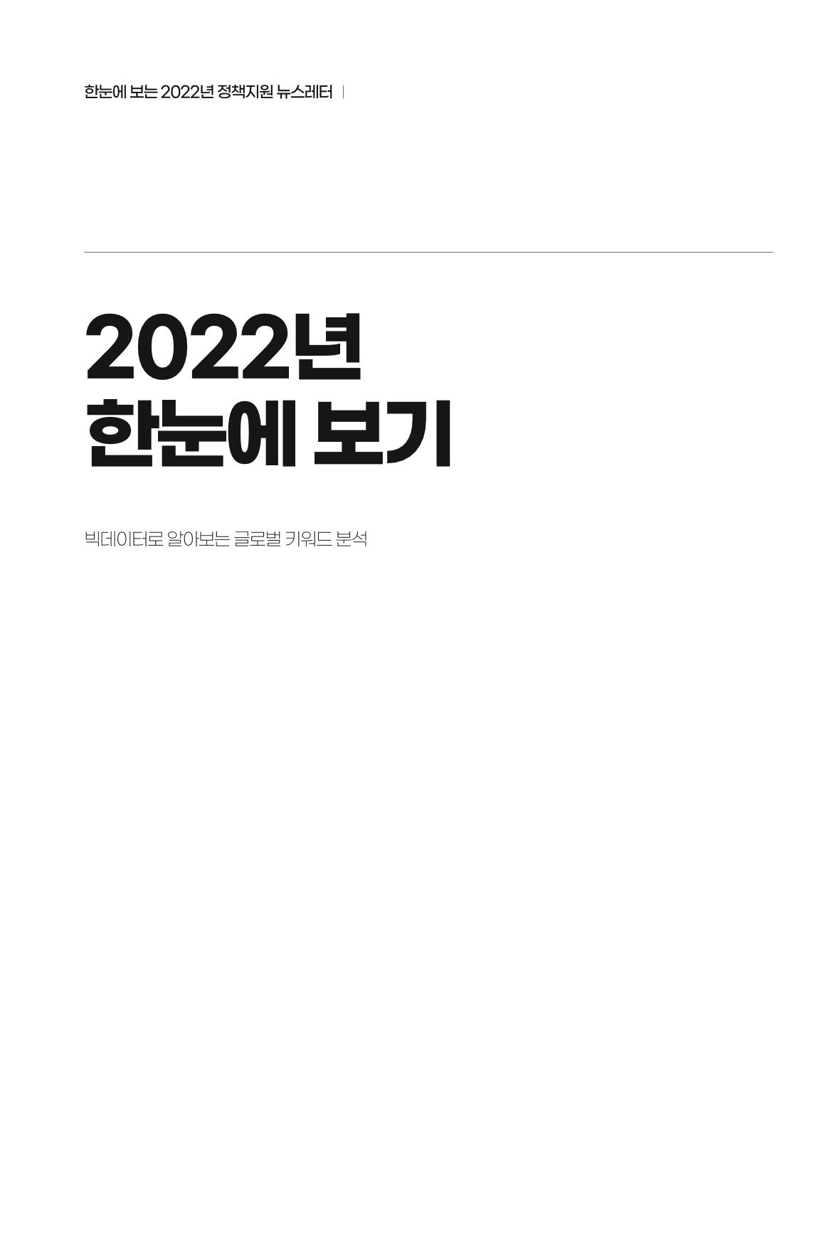 한눈에 보는 2022 KOFAC SNS-View 7페이지