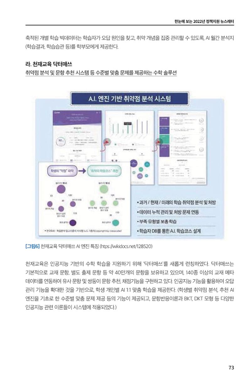 한눈에 보는 2022 KOFAC SNS-View 73페이지