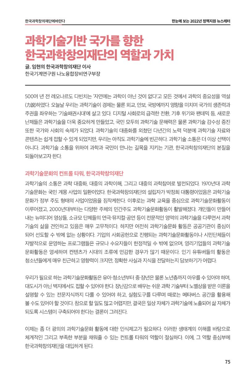 한눈에 보는 2022 KOFAC SNS-View 75페이지