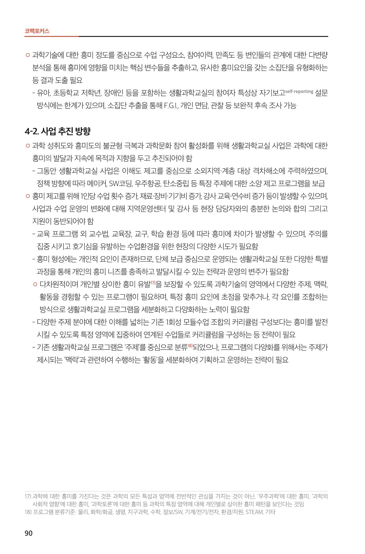 한눈에 보는 2022 KOFAC SNS-View 90페이지