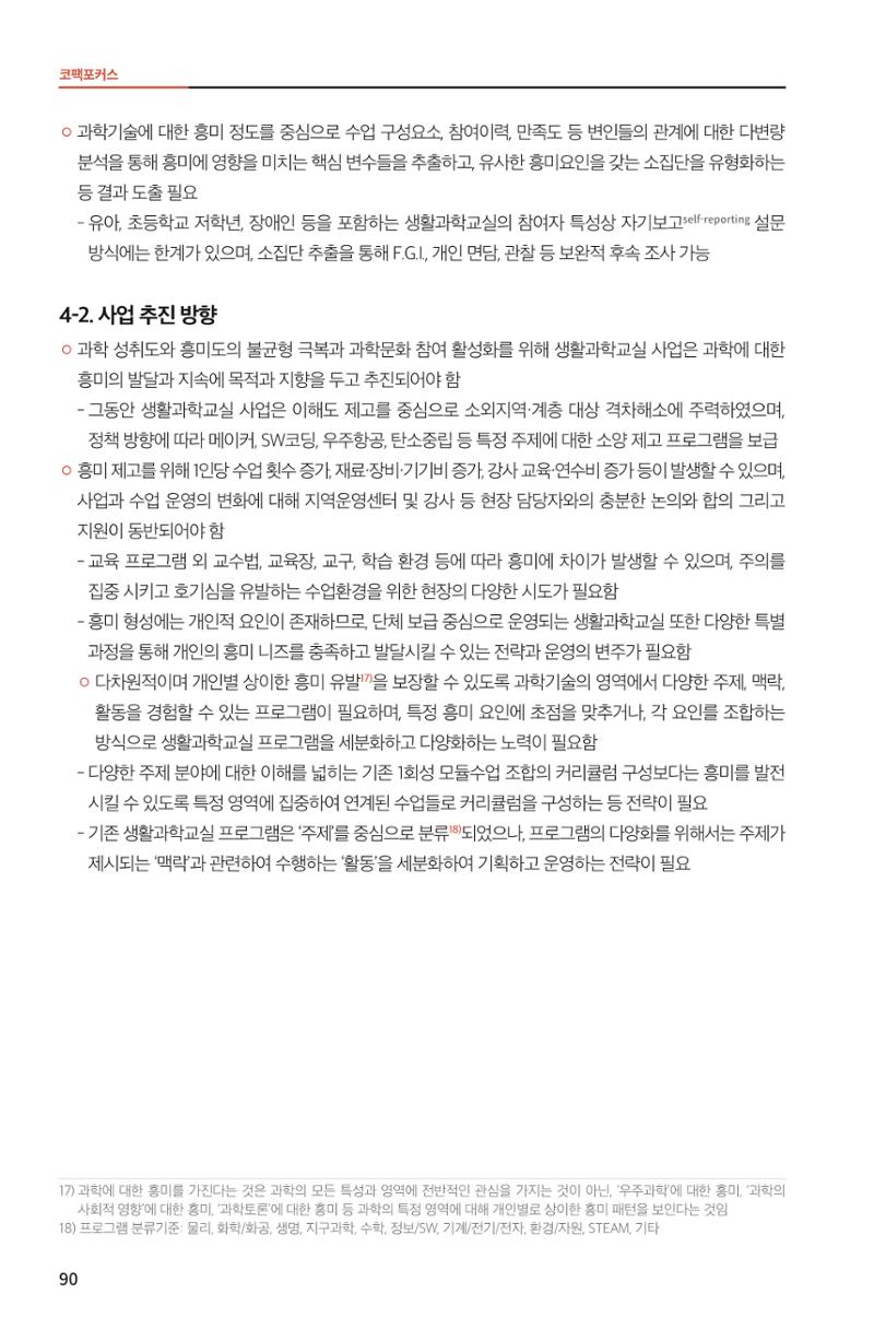 한눈에 보는 2022 KOFAC SNS-View 90페이지