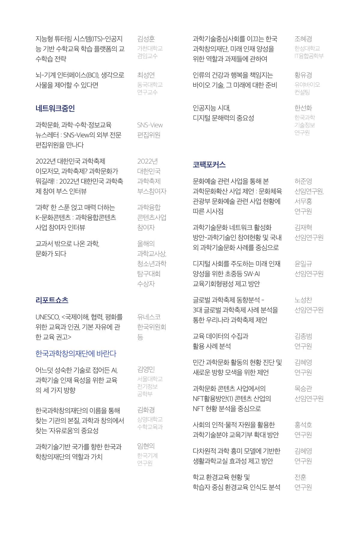 한눈에 보는 2022 KOFAC SNS-View 97페이지