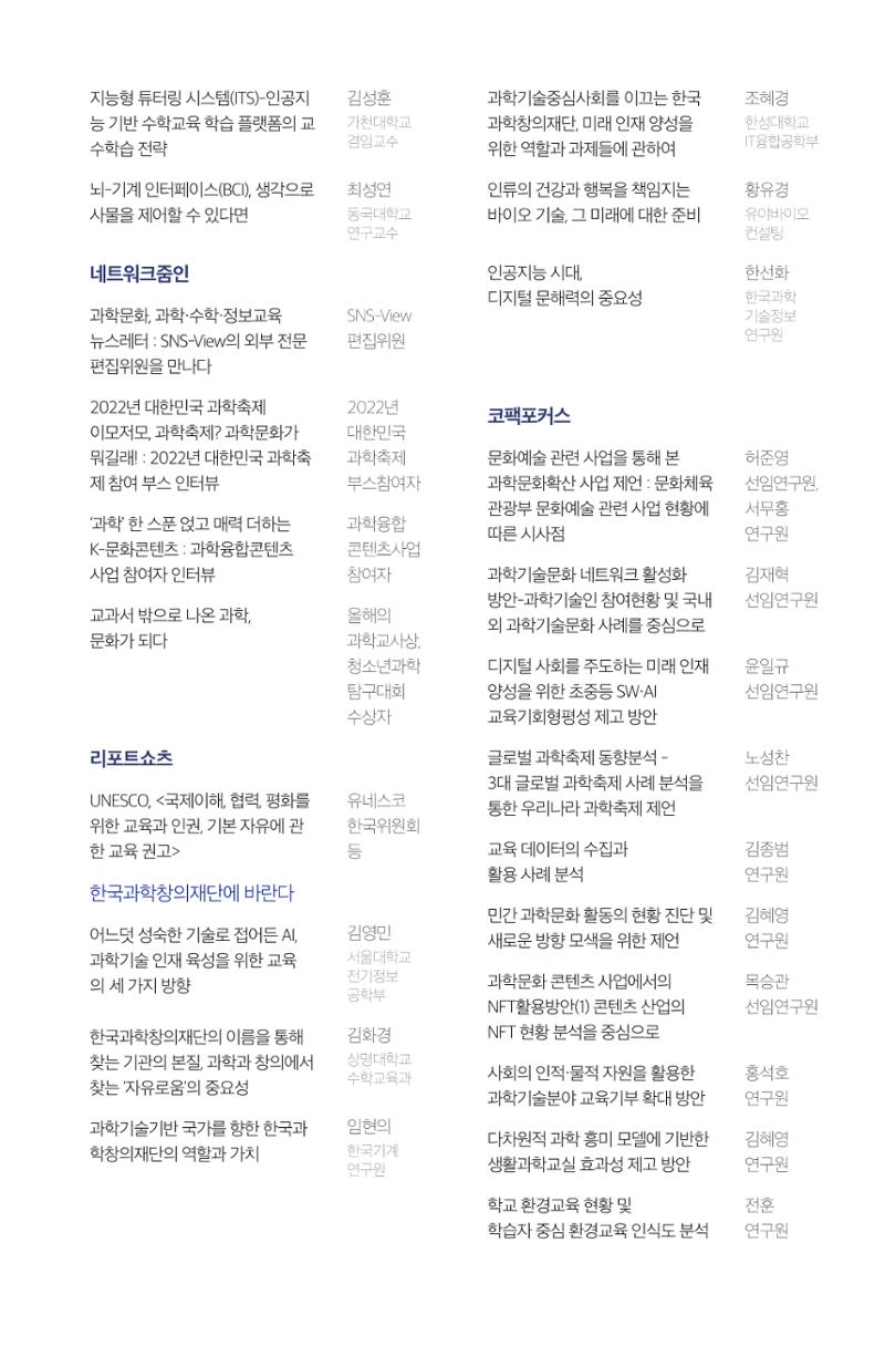 한눈에 보는 2022 KOFAC SNS-View 97페이지