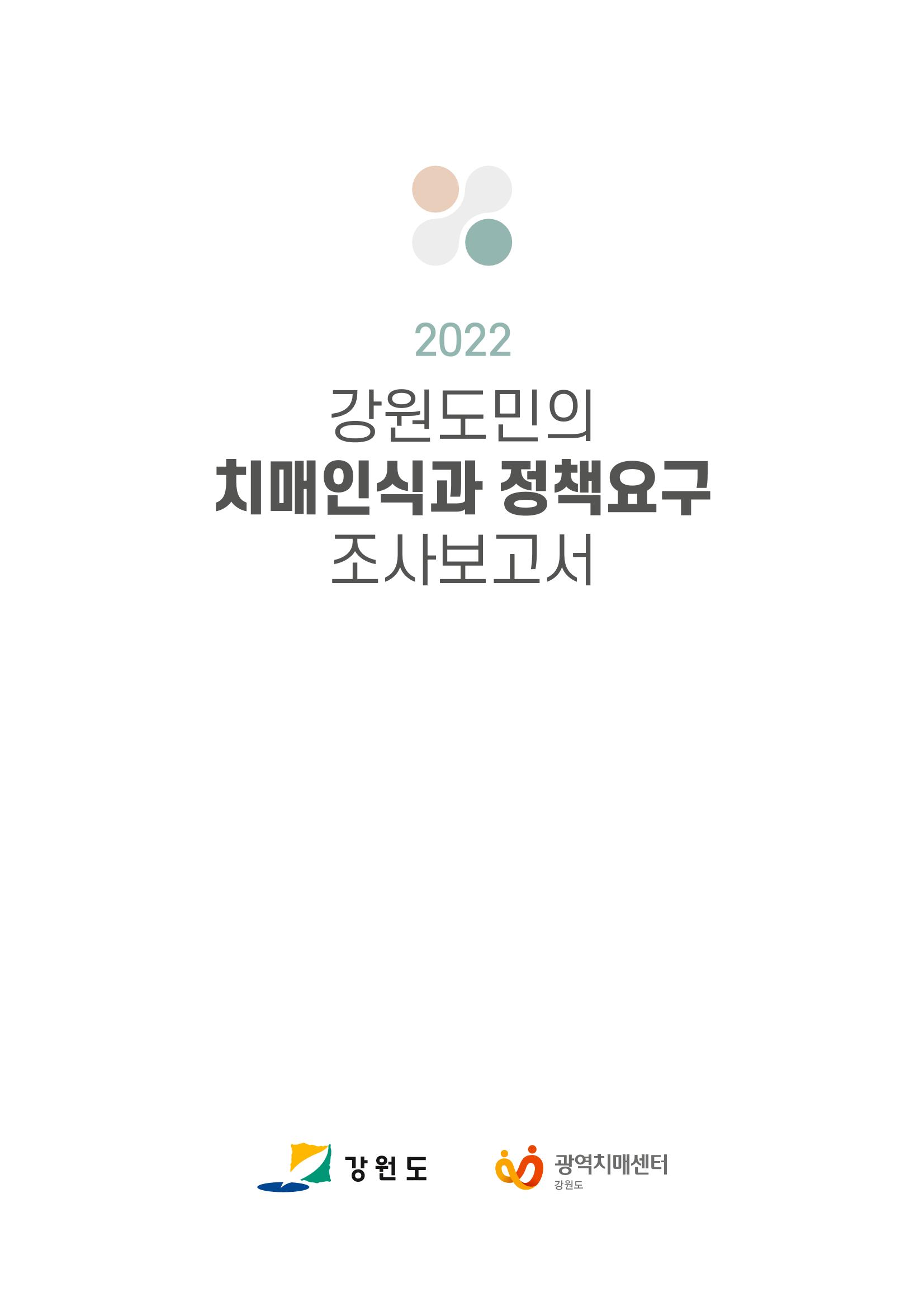 2022년 강원도민의 치매인식과 정책요구도조사 보고서 1페이지