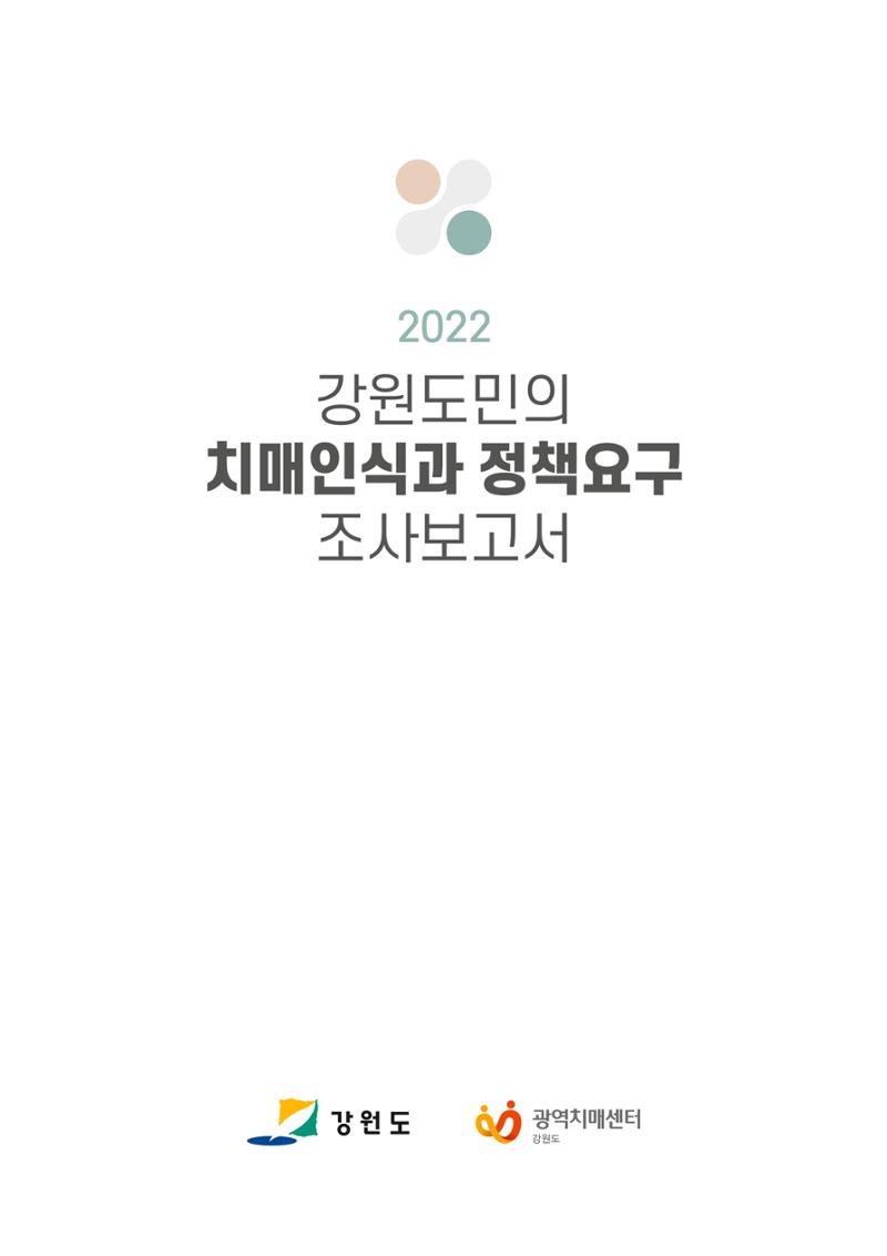 2022년 강원도민의 치매인식과 정책요구도조사 보고서 1페이지