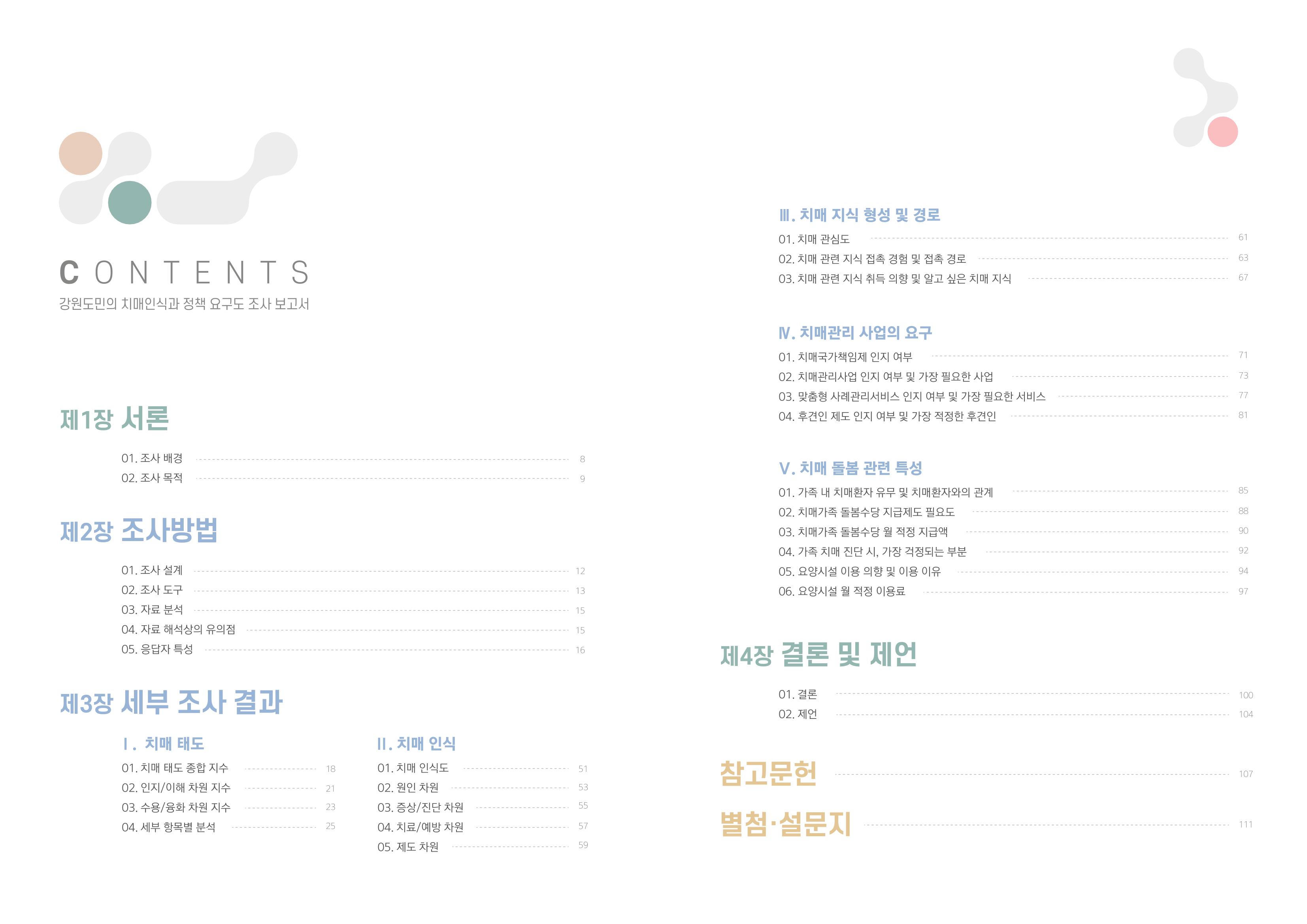 2022년 강원도민의 치매인식과 정책요구도조사 보고서 2페이지