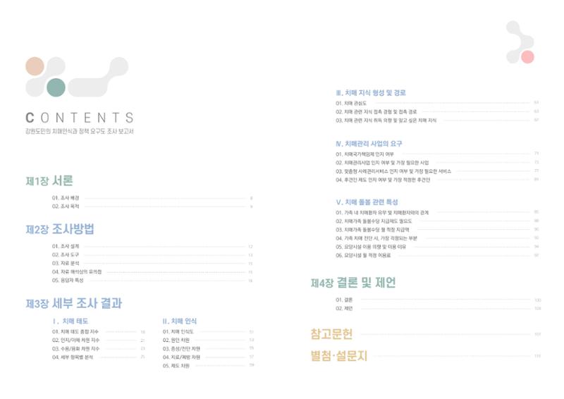 2022년 강원도민의 치매인식과 정책요구도조사 보고서 2페이지