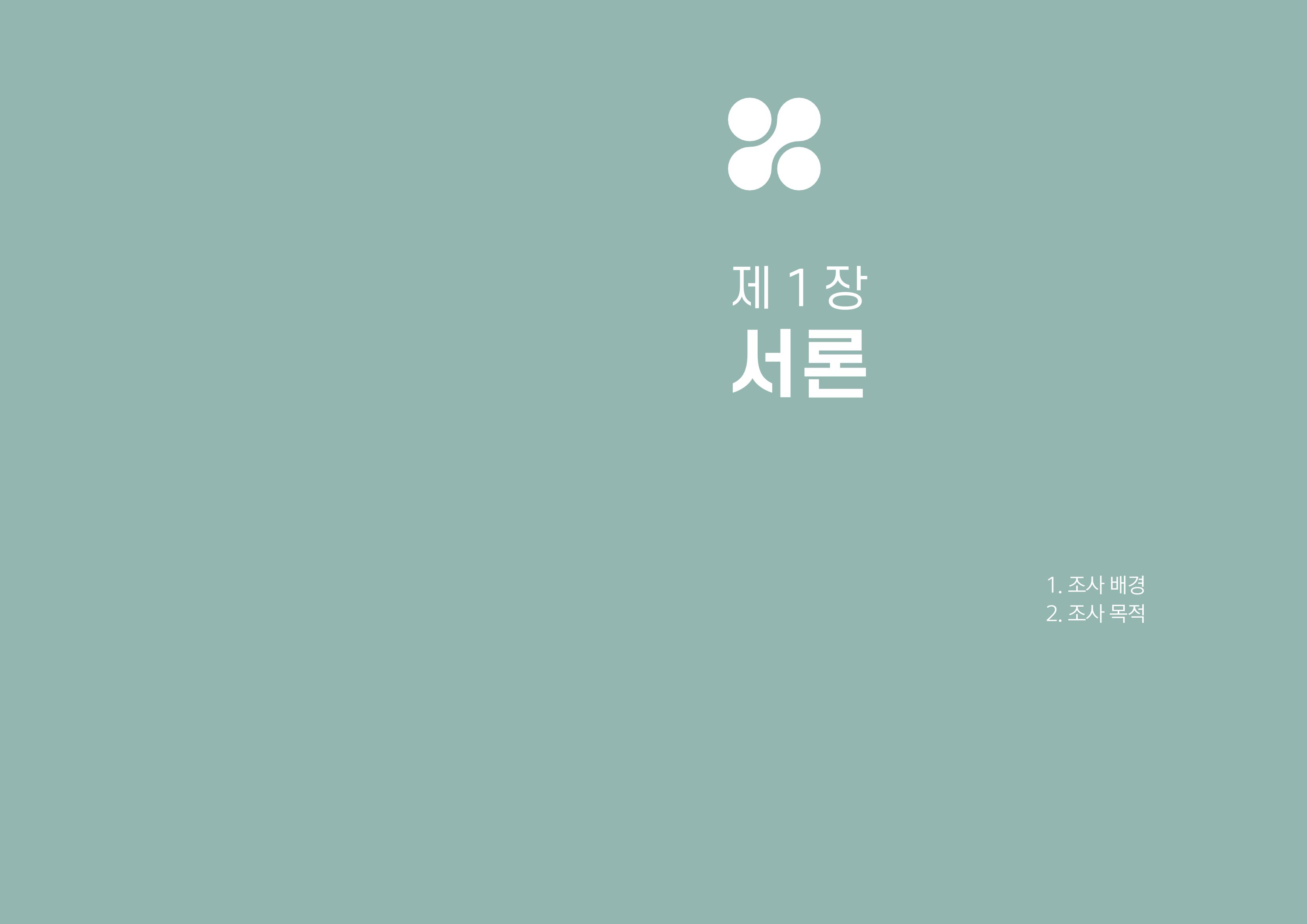 2022년 강원도민의 치매인식과 정책요구도조사 보고서 4페이지