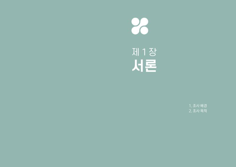 2022년 강원도민의 치매인식과 정책요구도조사 보고서 4페이지
